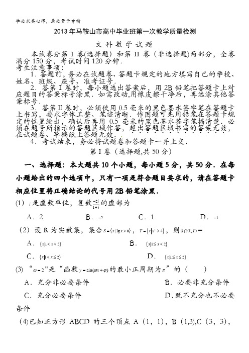 安徽省马鞍山市2013届高三上学期期末素质测试数学文 含答案