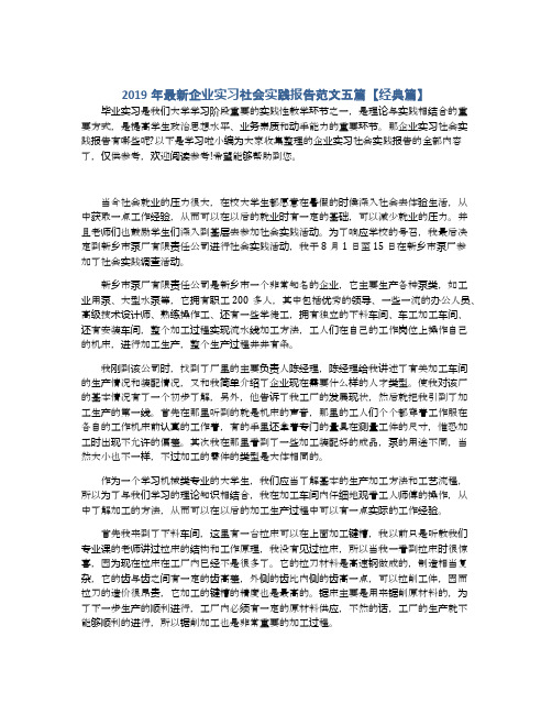 2019年最新企业实习社会实践报告范文五篇【经典篇】