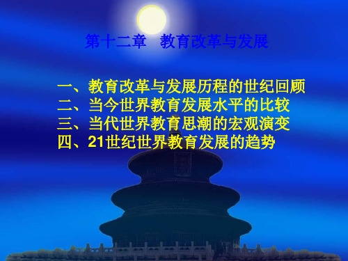 第十二章  教育改革与发展