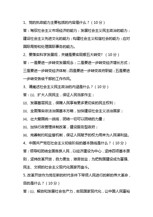 1、党的执政能力主要包括的内容是什么(10分)
