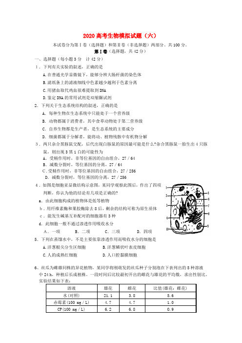 2020高考生物模拟试题(六) 精品