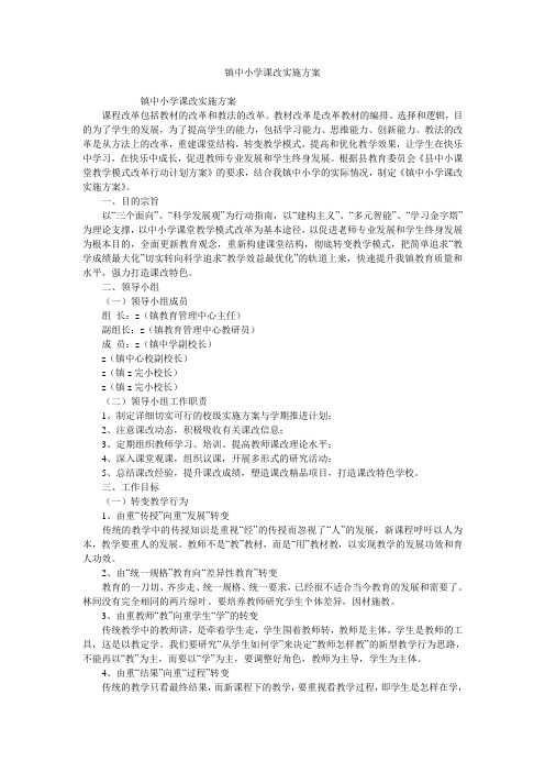 镇中小学课改实施方案
