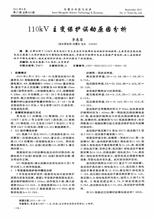 110kV主变保护误动原因分析