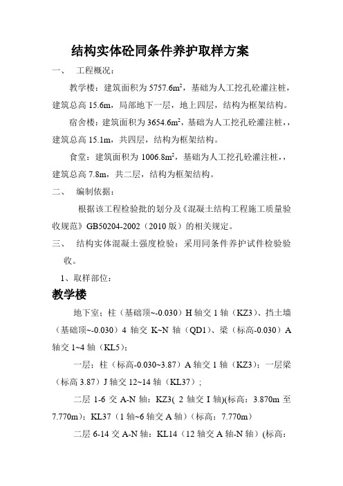 结构实体砼同条件养护取样方案