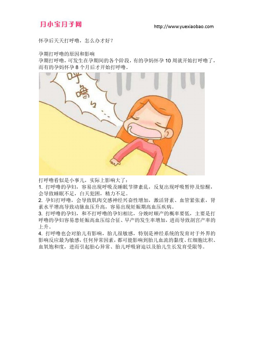 怀孕后天天打呼噜,怎么办才好？