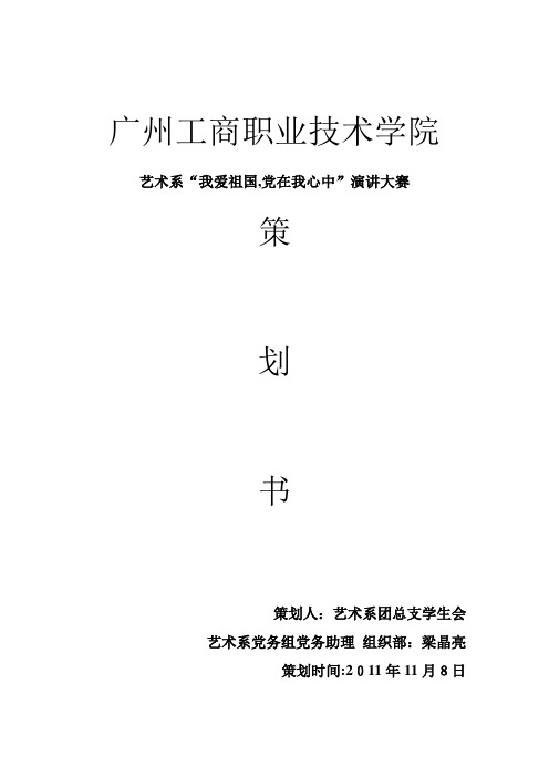 自-艺术系我爱祖国党在我心中演讲大赛策划书 