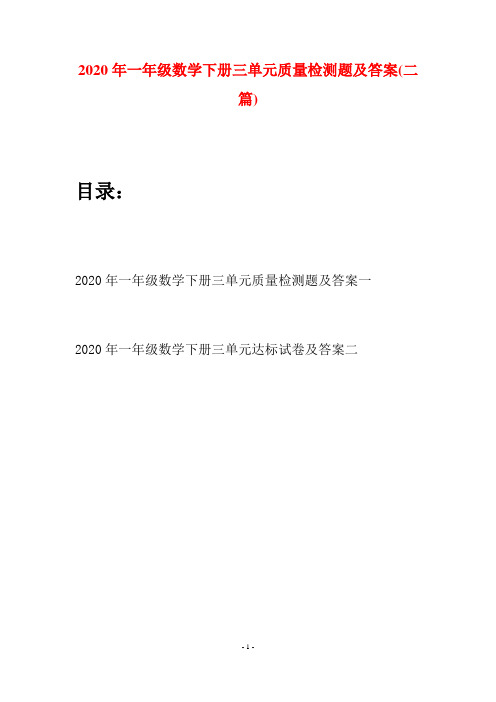 2020年一年级数学下册三单元质量检测题及答案(二套)