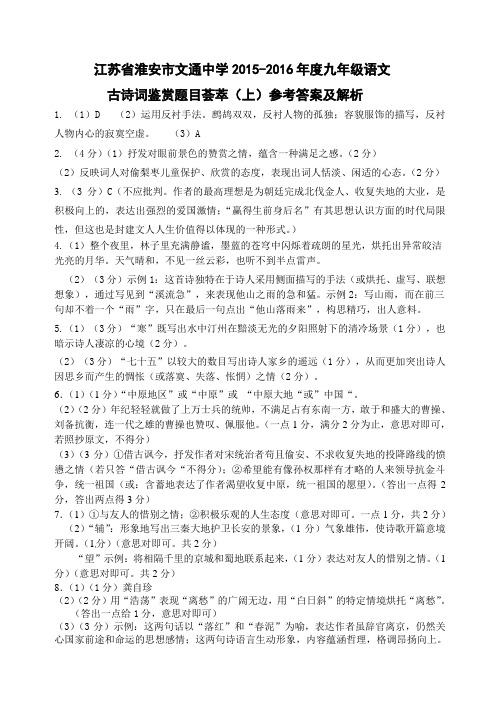 江苏省淮安市文通中学2015-2016年度九年级语文古诗词鉴赏题目荟萃(上)参考答案及解析