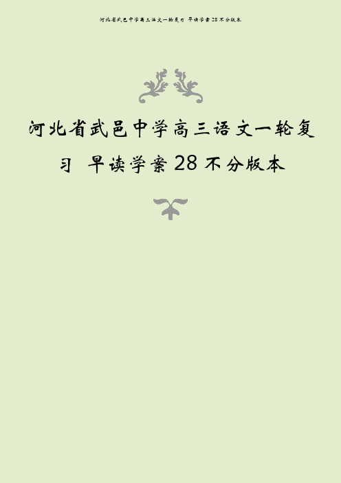 河北省武邑中学高三语文一轮复习 早读学案28不分版本
