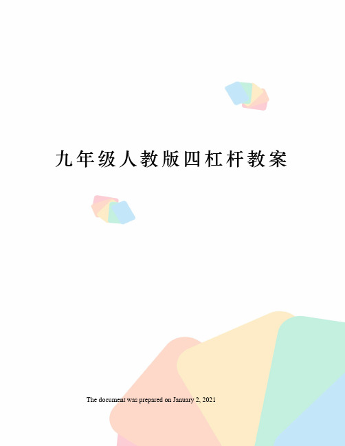 九年级人教版四杠杆教案