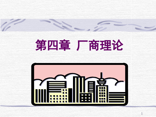 4-生产者理论