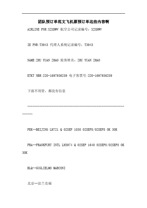 团队预订单范文飞机票预订单这些内容啊