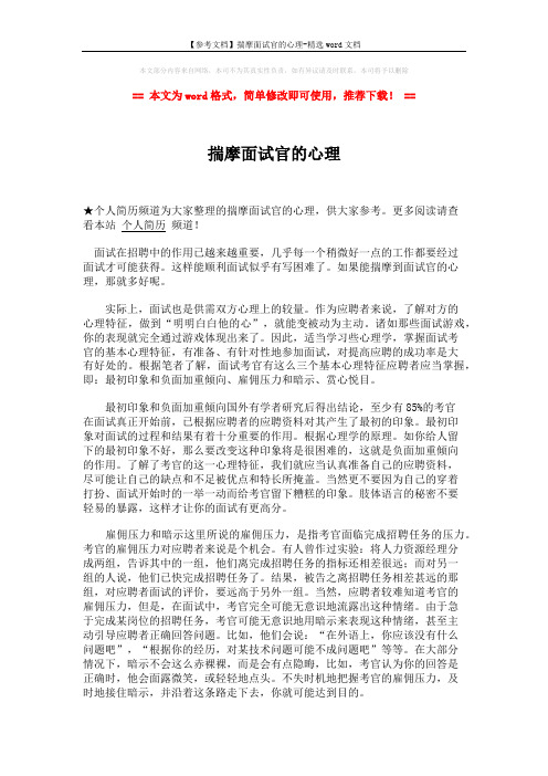 【参考文档】揣摩面试官的心理-精选word文档 (2页)