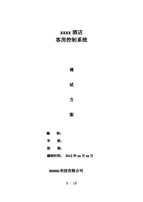 客控系统调试方案