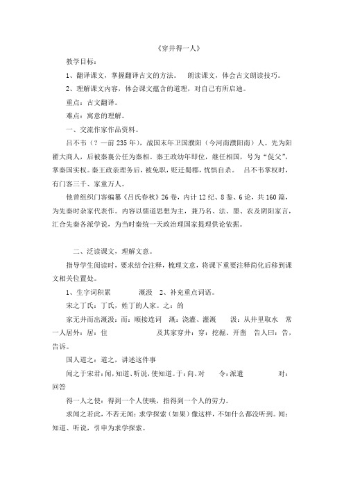 新人教版七年级上册语文教案：《穿井得一人》