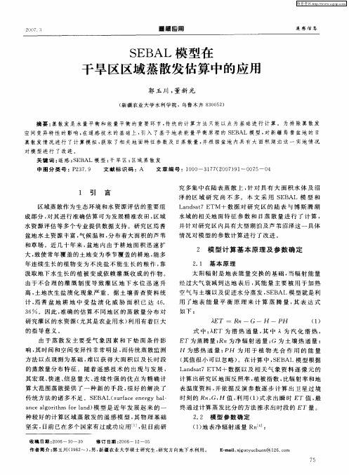 SEBAL模型在干旱区区域蒸散发估算中的应用