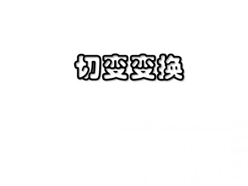 高二数学切变变换(中学课件2019)