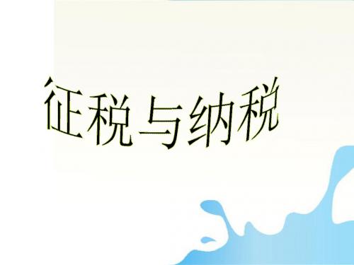 3.8.2  征税与纳税 课件