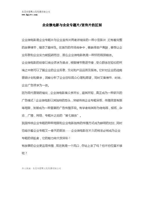 企业微电影与企业专题片和宣传片的区别