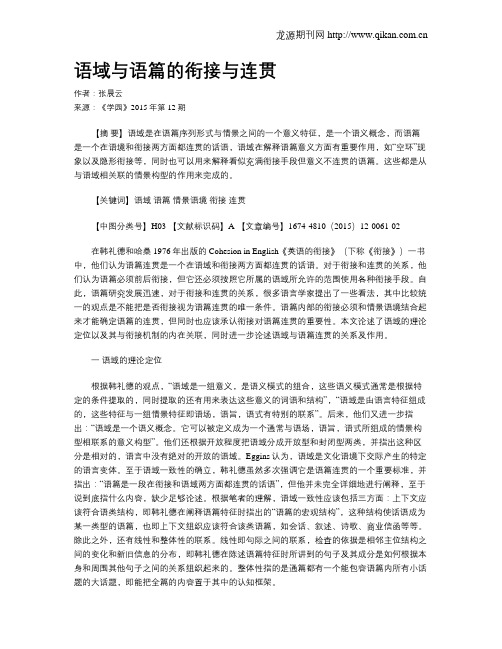 语域与语篇的衔接与连贯