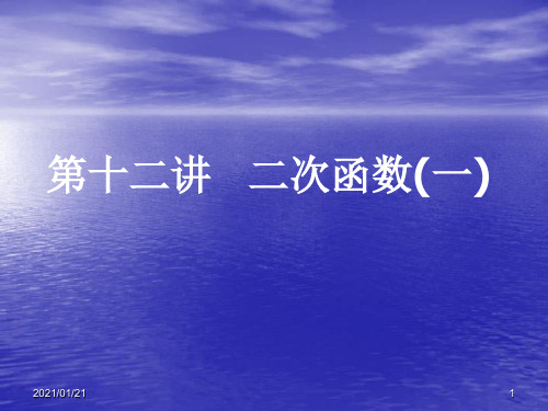 二次函数(一)PPT教学课件