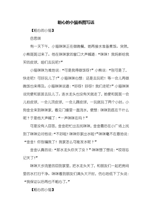 三年级作文：粗心的小猫看图写话400字