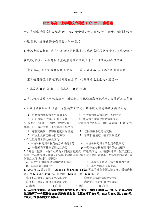 2021年高一上学期政治周练1(9.29) 含答案