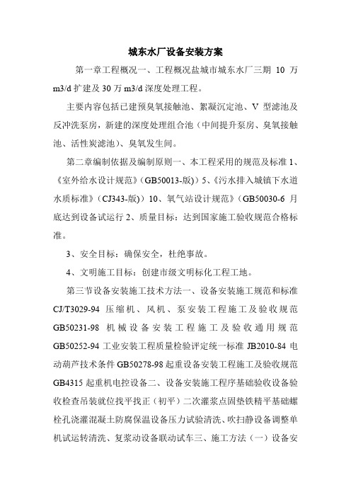 城东水厂设备安装方案.doc