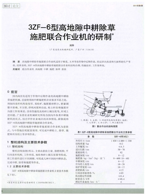 3ZF--6型高地隙中耕除草施肥联合作业机的研制