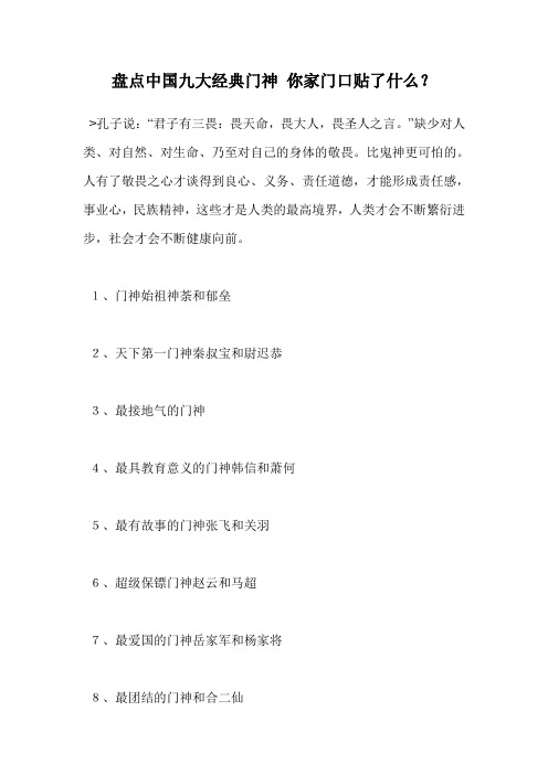 盘点中国九大经典门神 你家门口贴了什么？