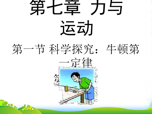 沪科版八年级物理下册第七章《科学探究：牛顿第一定律》第一课时授课课件(18张PPT)