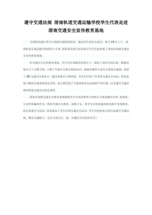 遵守交通法规 渭南轨道交通运输学校学生代表走进渭南交通安全宣传教育基地