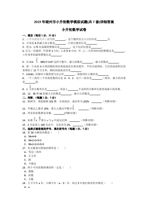 2019年湖州市小升初数学模拟试题(共7套)详细答案
