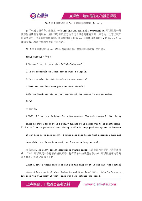 雅思口语Part1高频话题答案--bicycle