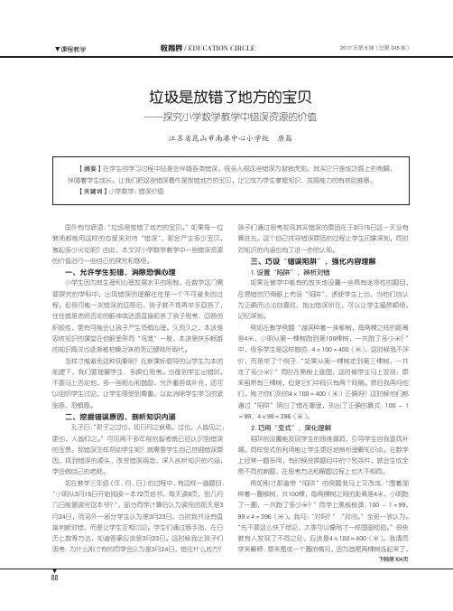 垃圾是放错了地方的宝贝——探究小学数学教学中错误资源的价值