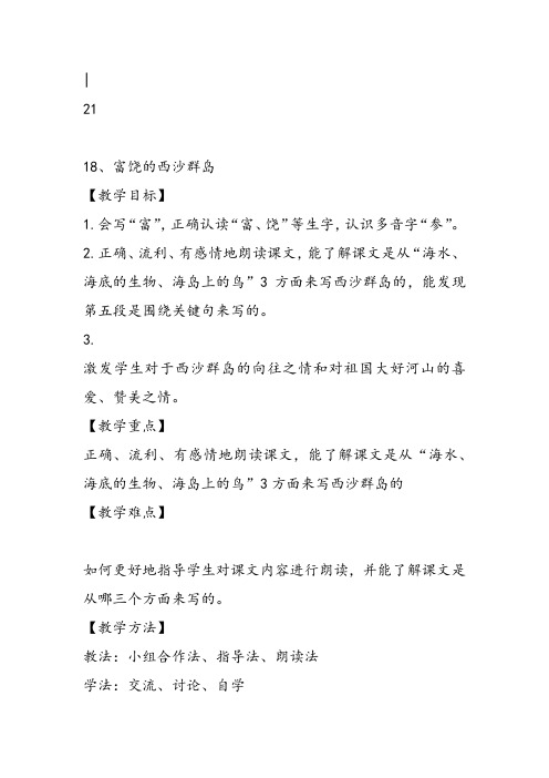 部编小学三年级《六单元18 富饶的西沙群岛》张倩教案PPT课件 一等奖新名师优质公开课获奖教学设计