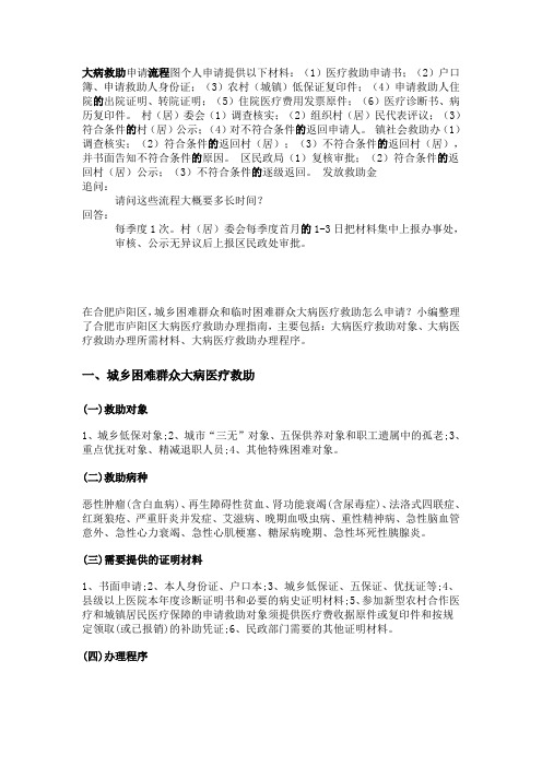 大病救助申请流程图个人申请提供以下材料