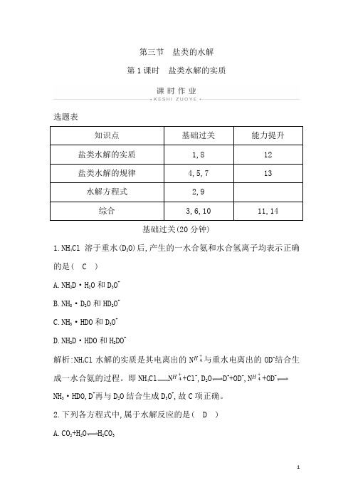 高中化学人教版选修四练习：第三章 第三节 第1课时 盐类水解的实质 Word版含解析