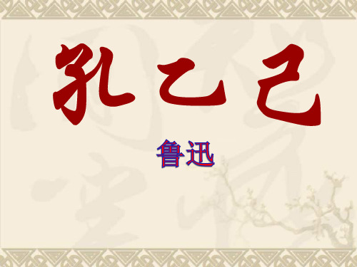 九年级语文下册 5 孔乙己教学课件  新人教版