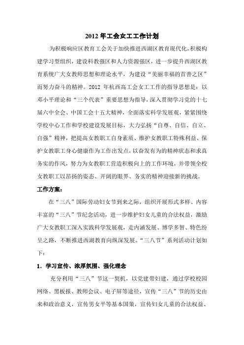 2012年工会女工工作计划 y