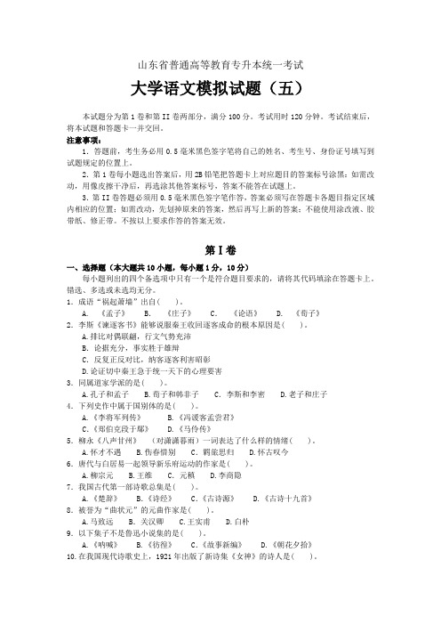 山东省专升本《大学语文》模拟试题(5)