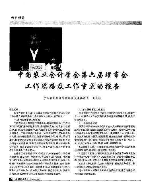 中国农业会计学会第六届理事会工作思路及工作重点的报告
