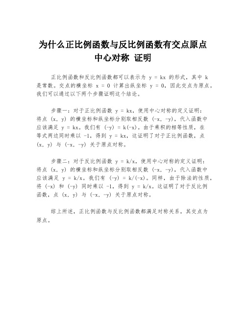 为什么正比例函数与反比例函数有交点原点中心对称 证明