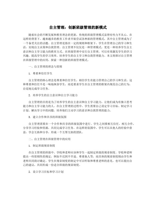 自主管理：创新班级管理的新模式