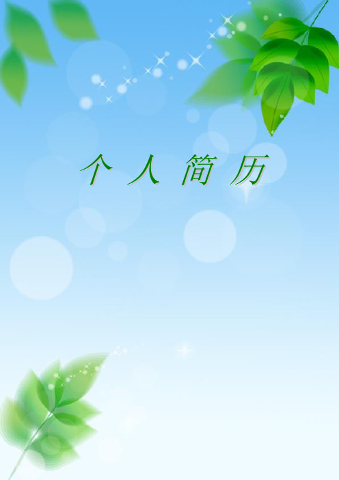 绿叶个 人 简 历