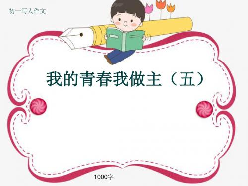初一写人作文《我的青春我做主(五)》1000字(共13页PPT)