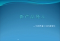 NPI产品研发流程
