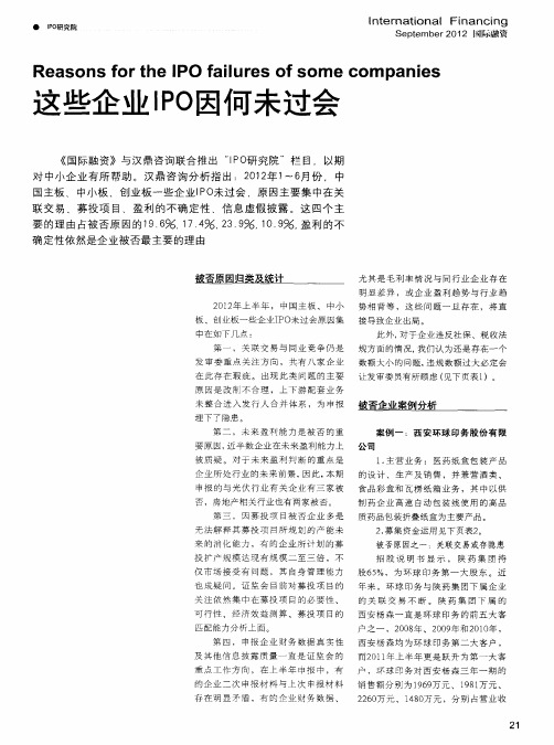 这些企业IPO因何未过会