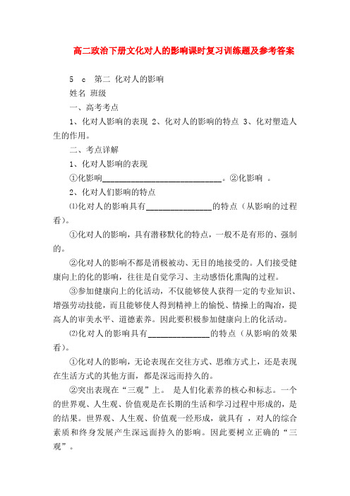 【高二政治试题精选】高二政治下册文化对人的影响课时复习训练题及参考答案