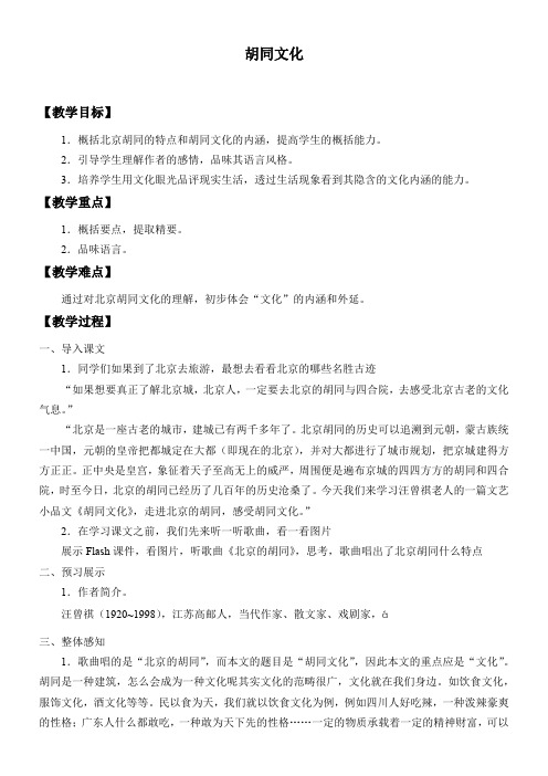 初中九年级语文教案-胡同文化【全国一等奖】
